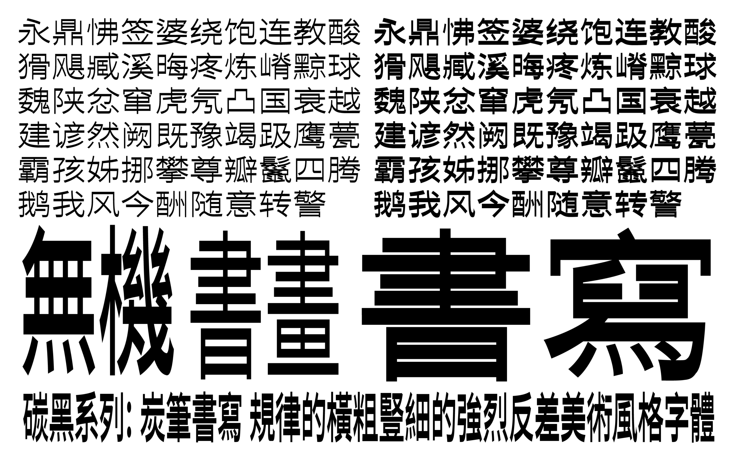 碳黑系列字体展示，具有炭笔书写风格，规律的横粗竖细强烈反差美术字体。