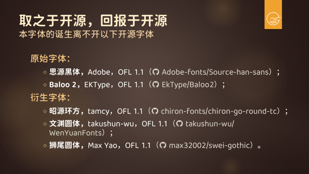 该图片列出了本字体所依赖的原始与衍生开源字体名称、作者、许可证及GitHub仓库地址,体现了“取之开源,回报开源”的理念。