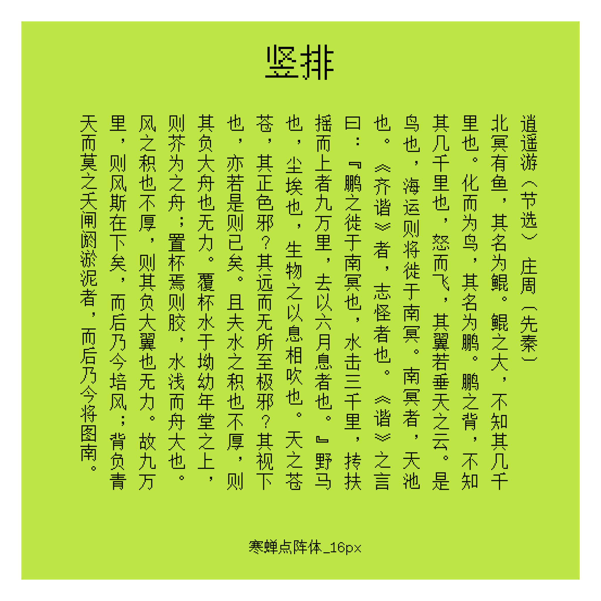 竖排展示的庄周《逍遥游》节选文本。