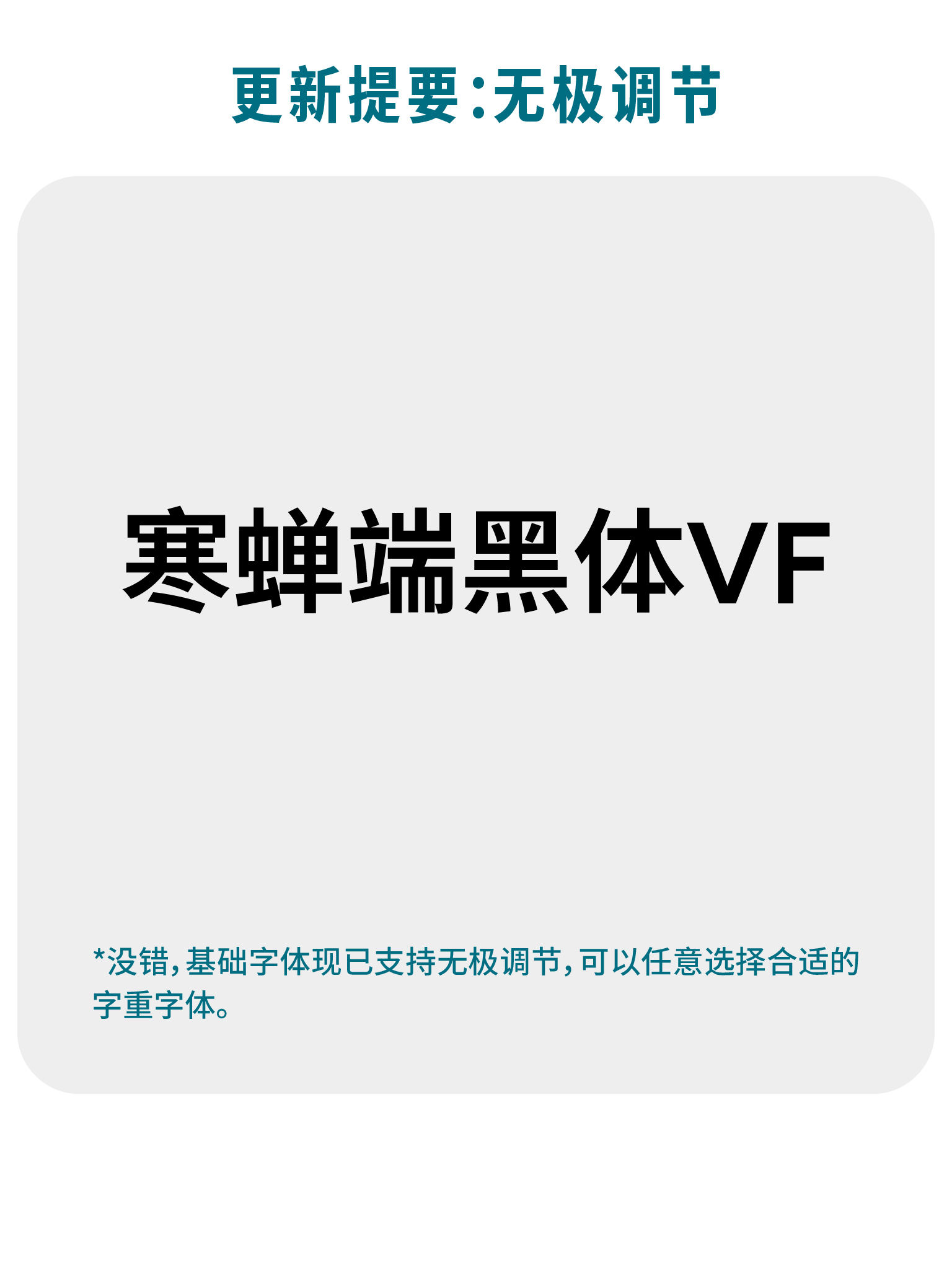 更新提要：寒蝉端黑体VF支持无极调节，可任意选择字重。