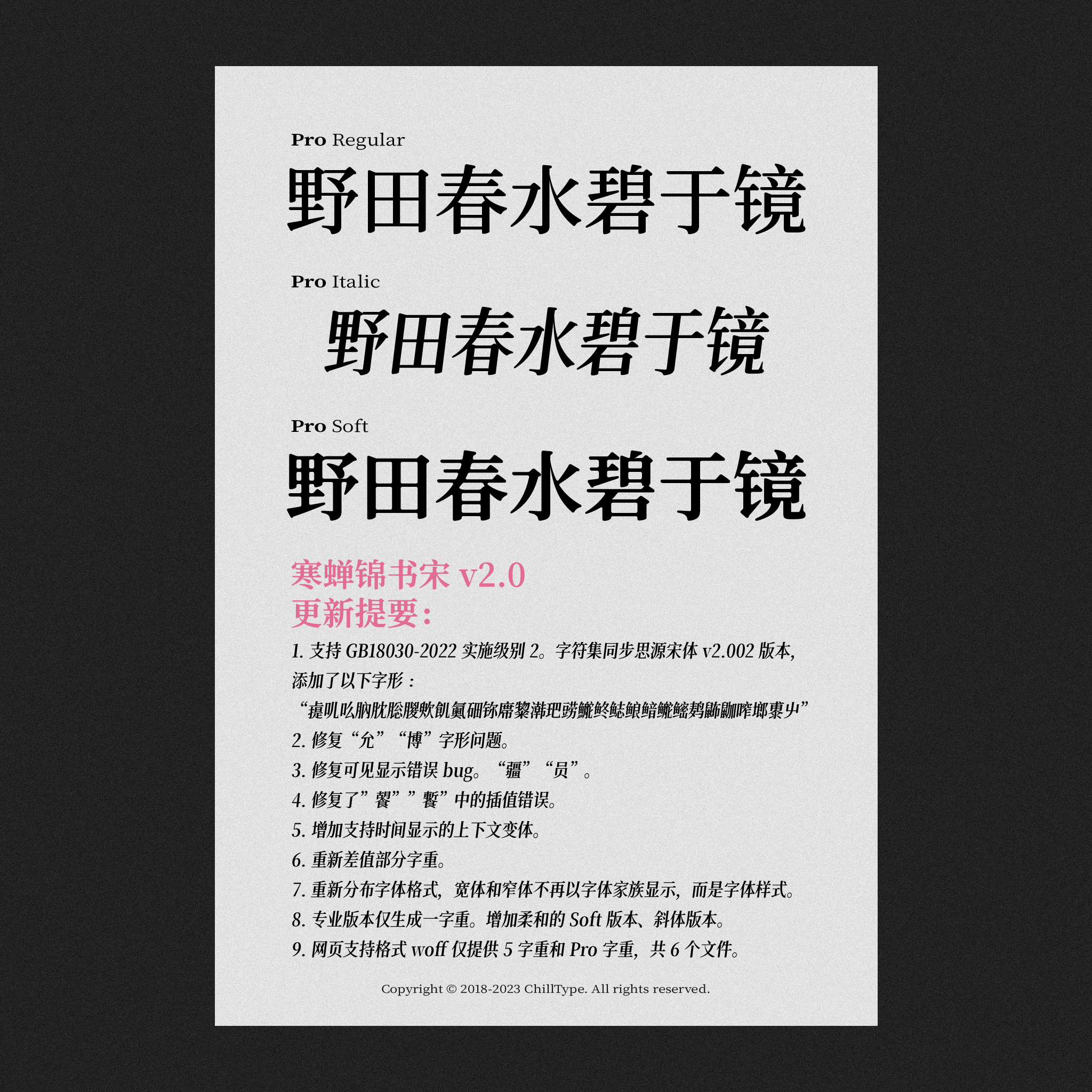 寒蝉锦书宋 v2.0 更新提要，包含支持GB18030-2022、修复字形问题、增加上下文变体等9项更新