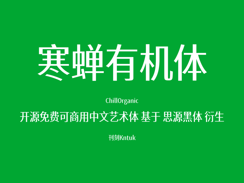 寒蝉有机体