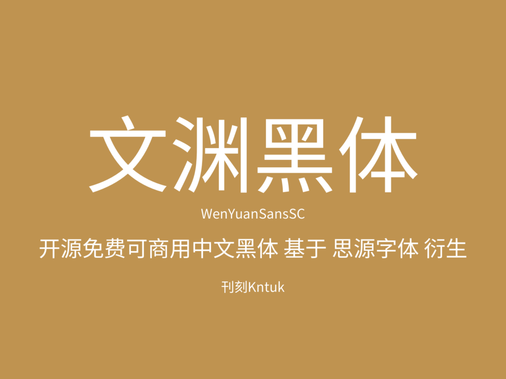 文渊黑体