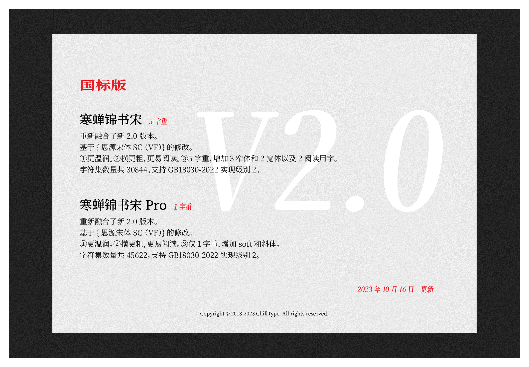 寒蝉锦书宋字体2.0版本更新公告：标准版新增字重与阅读用字，Pro版新增soft和斜体，支持GB18030-2022级别。