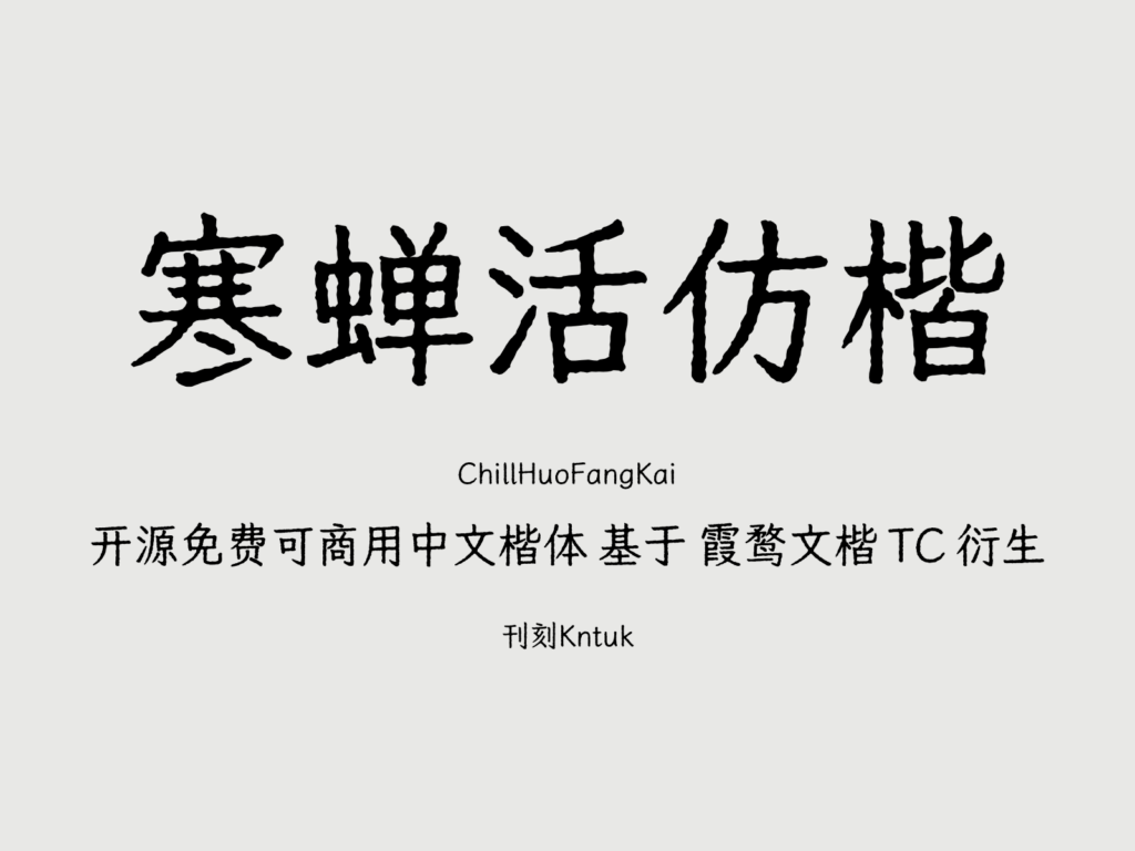 寒蝉活仿楷