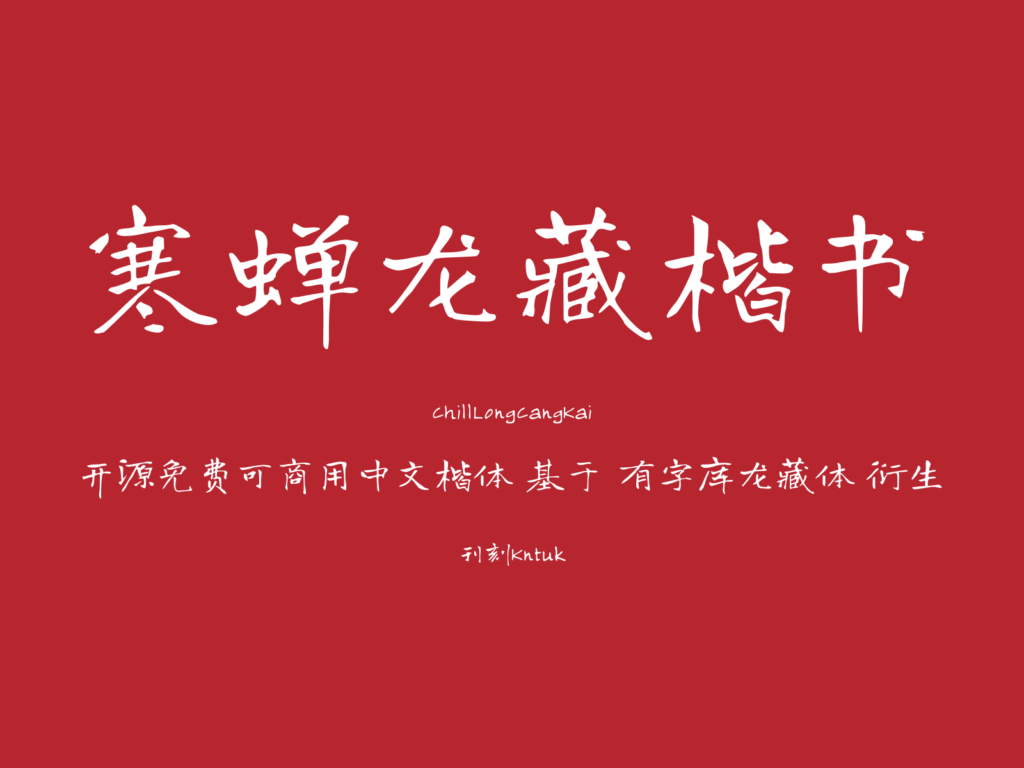 寒蝉龙藏楷书
