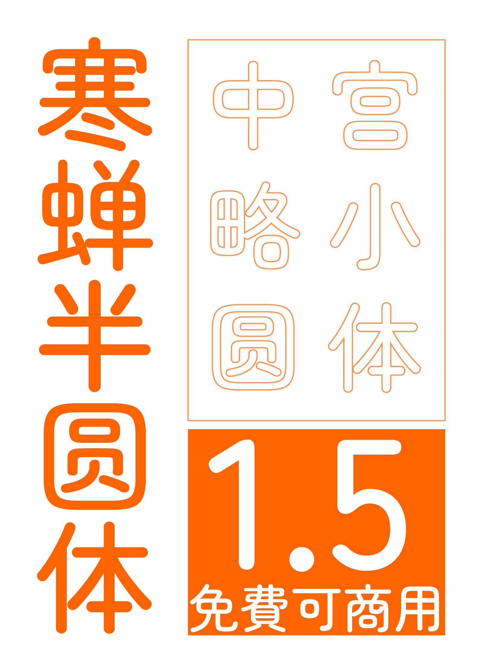 寒蝉半圆体 1.5 免费可商用
