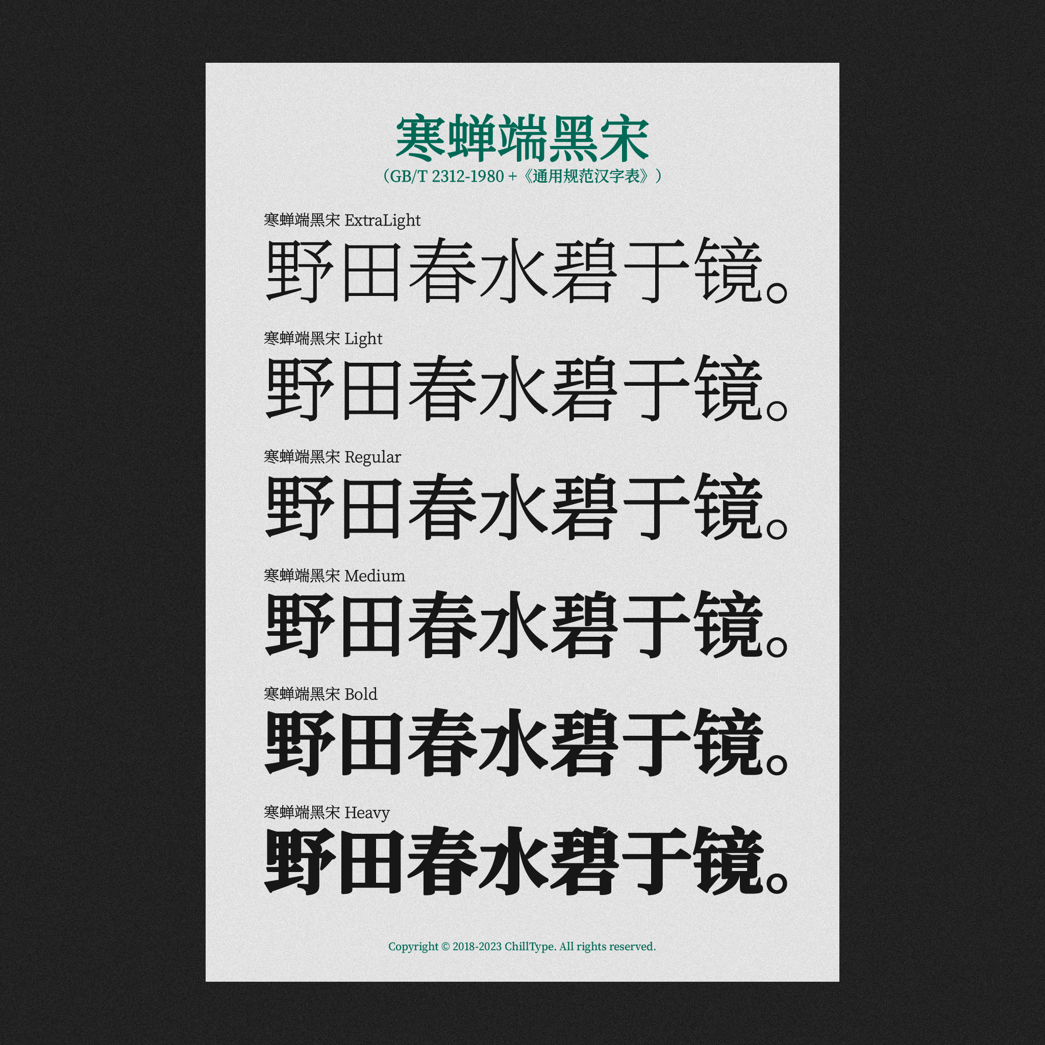 寒蝉端黑宋字体样张，展示了ExtraLight、Light、Regular、Medium、Bold、Heavy六种字重，示例文字为“野田春水碧于镜”。