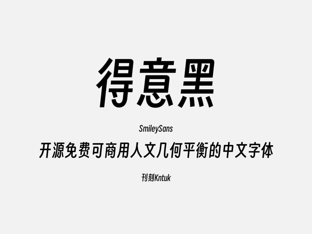 得意黑