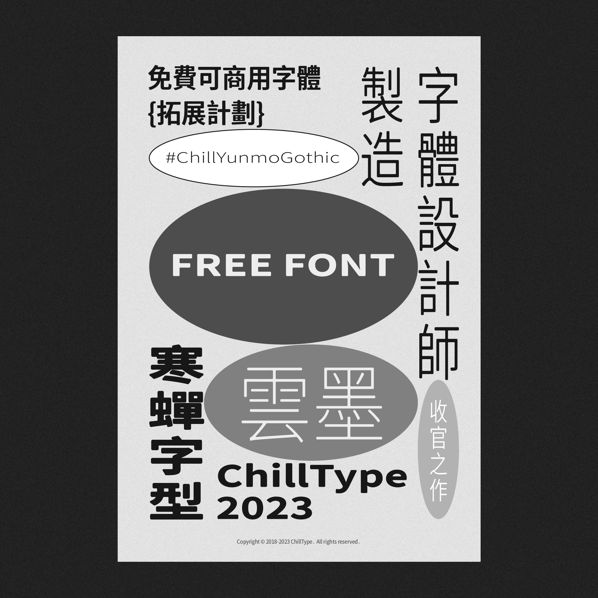 免费可商用字體寒蟬字型(ChillYunmoGothic)推廣海報,ChillType 2023收官之作。