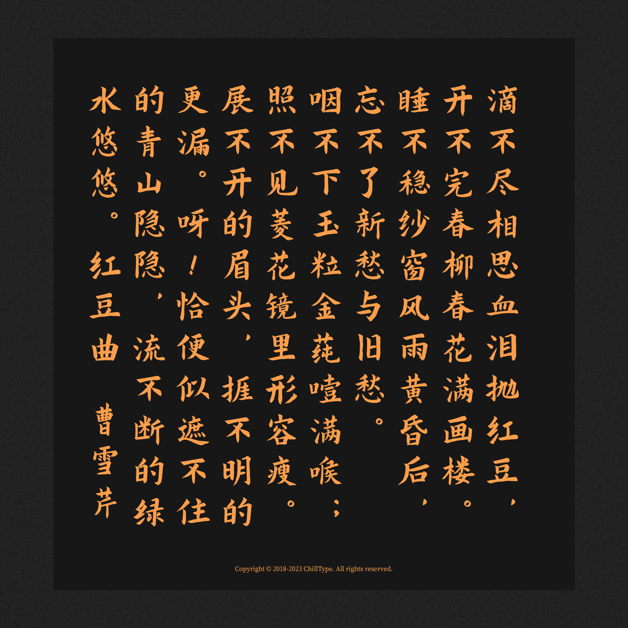 红豆曲 曹雪芹 书法作品,以竖排橙色字体呈现全曲内容