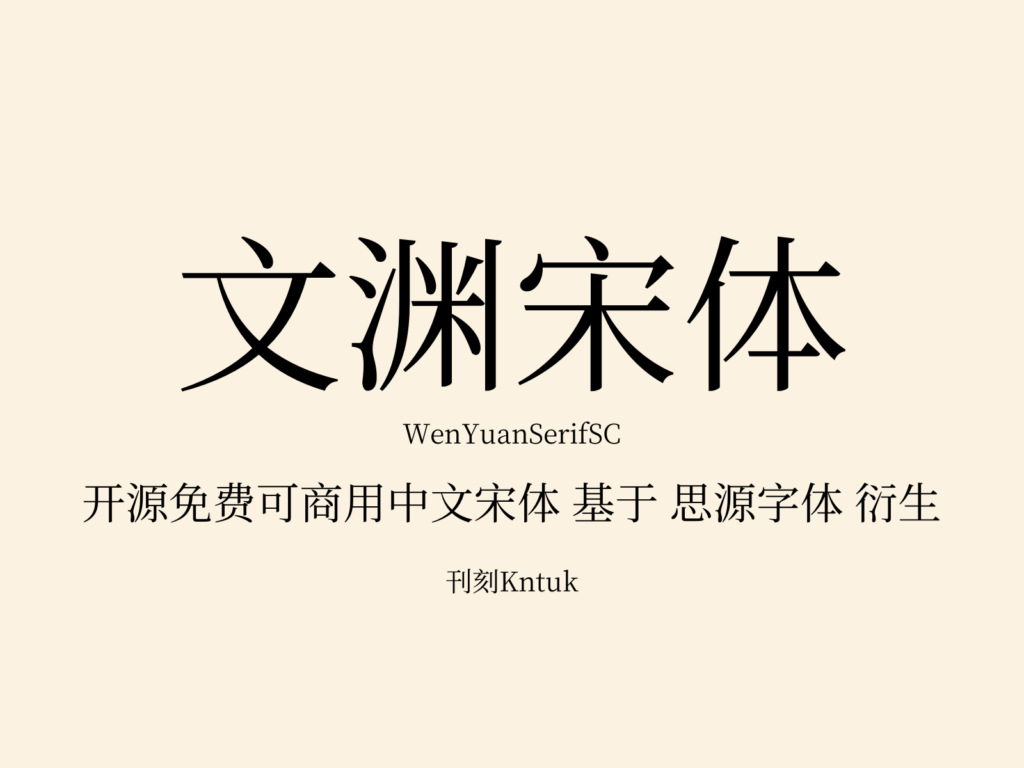 文渊宋体