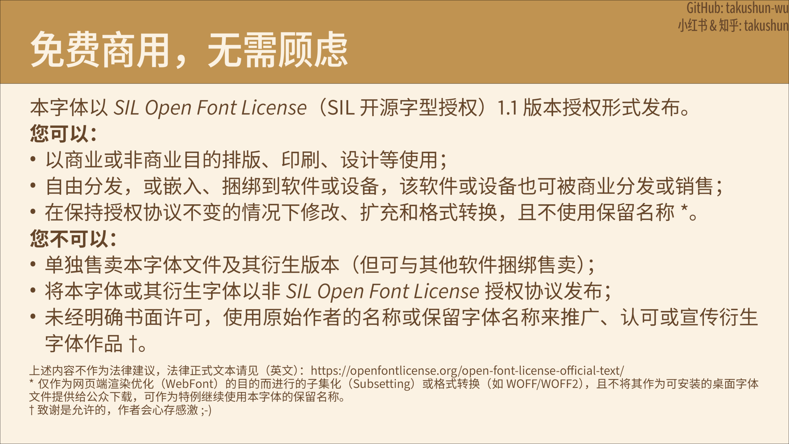 本内容为SIL开源字体授权1.1版本的免费商用条款说明,明确了可执行的使用操作(如商用排版印刷设计、自由分发嵌入、修改扩充格式转换等)与禁止行为(如单独售卖字体文件、违规发布衍生字体、未经授权推广衍生字体等),并附有相关脚注说明与官方授权文本链接。