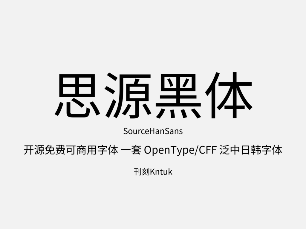 思源黑体 SourceHanSans 开源免费可商用字体 一套 OpenType/CFF 泛中日韩字体