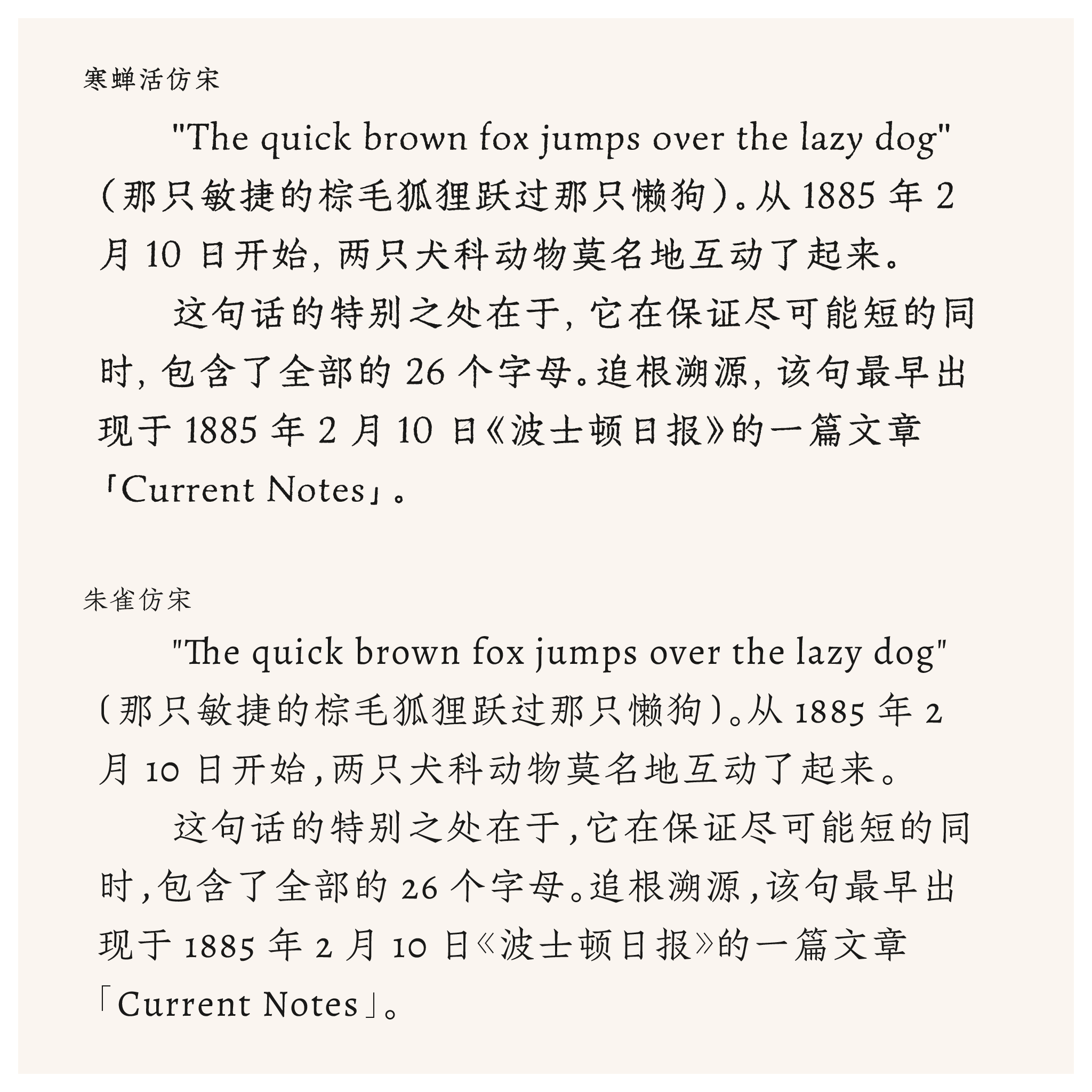 寒蝉活仿宋和朱雀仿宋字体的样本,展示英文句子“The quick brown fox jumps over the lazy dog”及其中文翻译和起源说明。