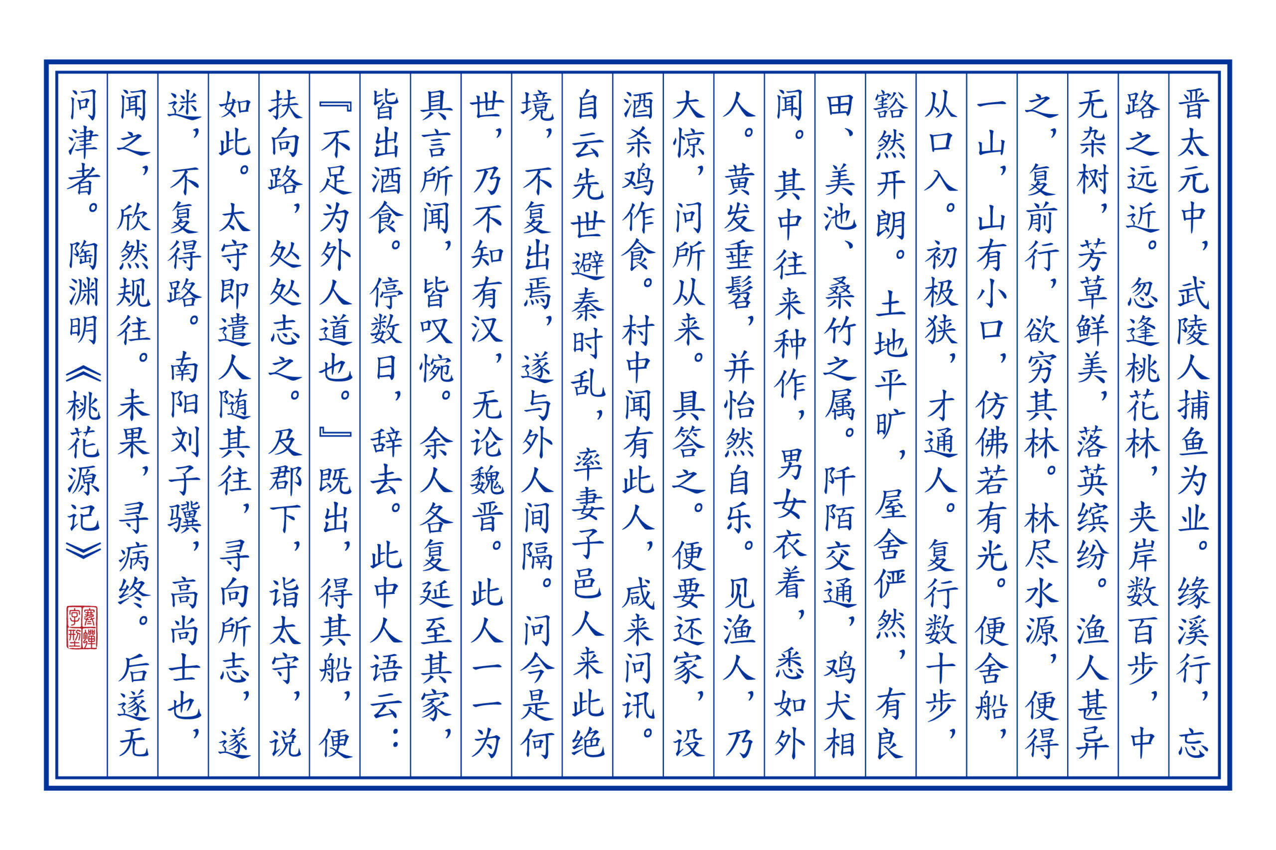 陶渊明《桃花源记》全文书法作品。