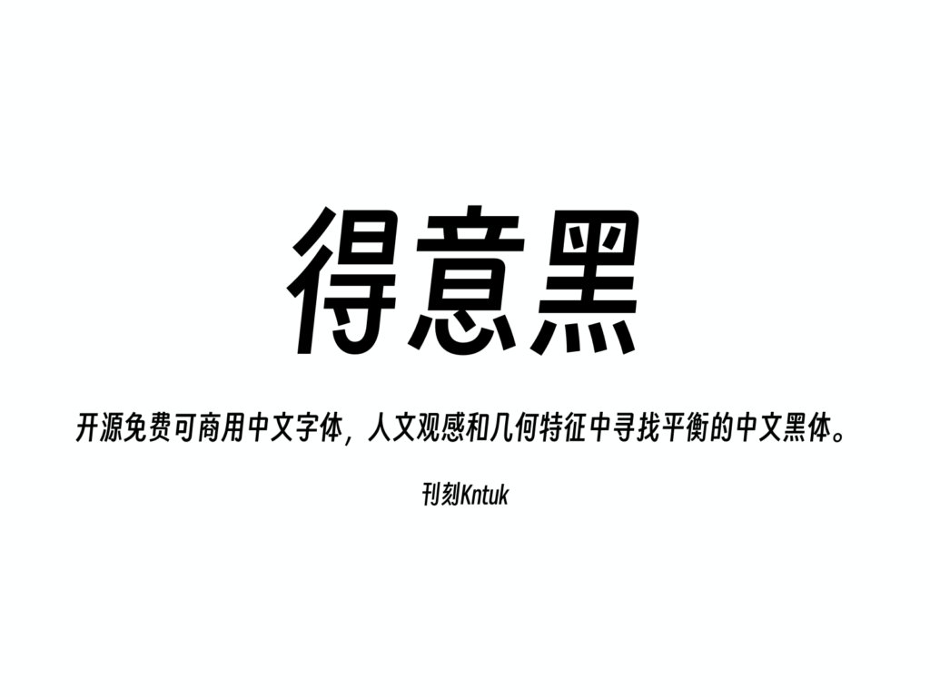 得意黑