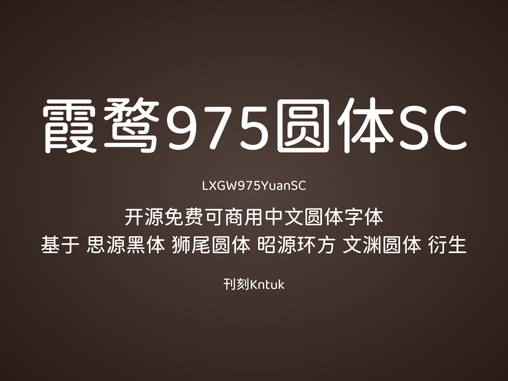 霞鹜975圆体SC