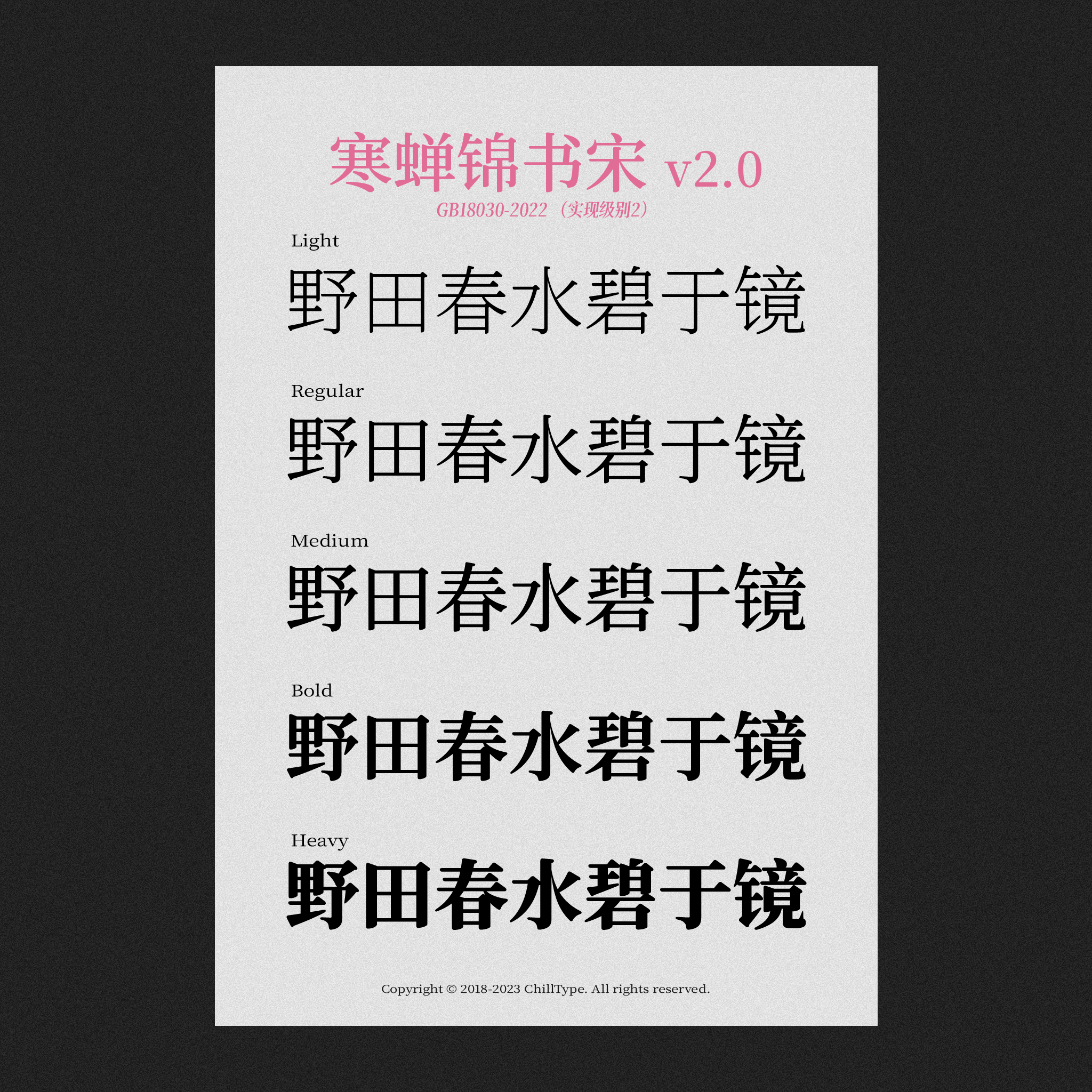 寒蝉锦书宋 v2.0 字体样本，展示Light、Regular、Medium、Bold、Heavy五种字重，示例文字为‘野田春水碧于镜’，符合GB18030-2022标准。