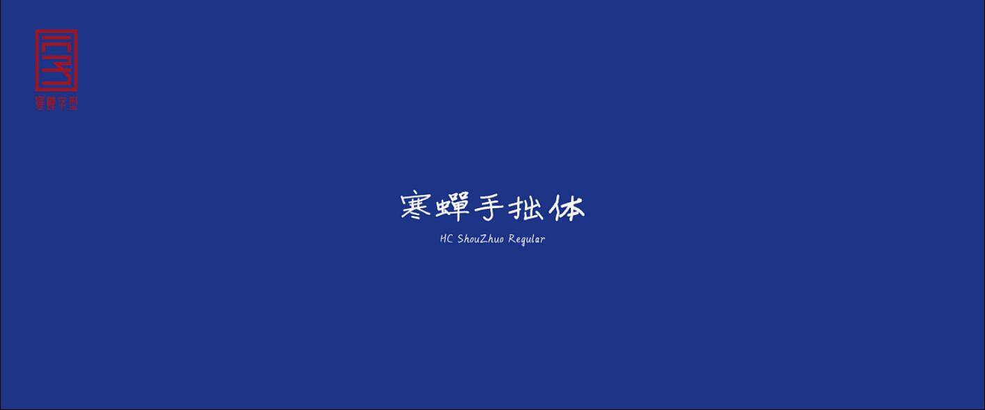 寒蝉手拙体(HC ShouZhuo Regular)