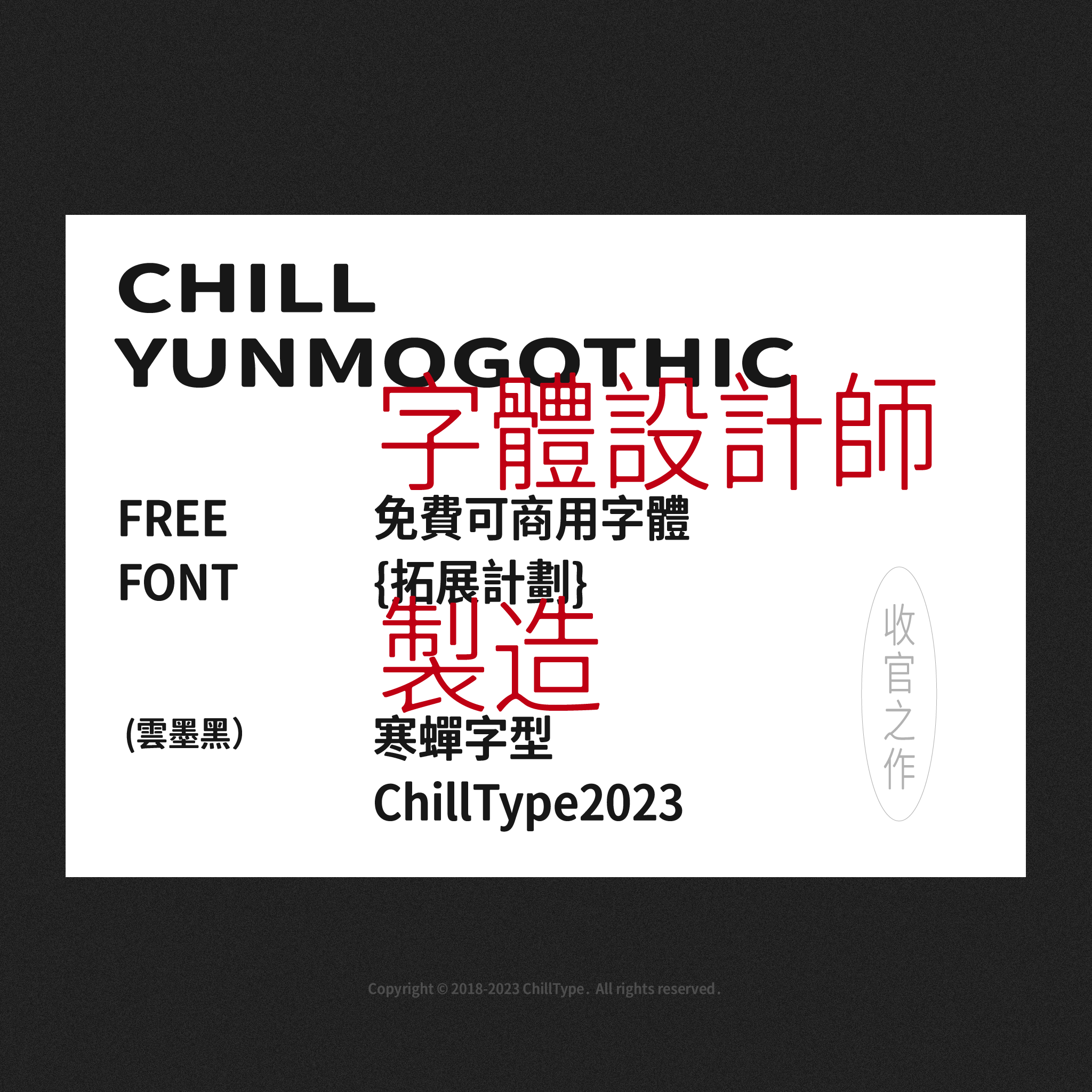 CHILL YUNMOGOTHIC字体设计海报,免费可商用字体,寒蝉字型ChillType2023收官之作