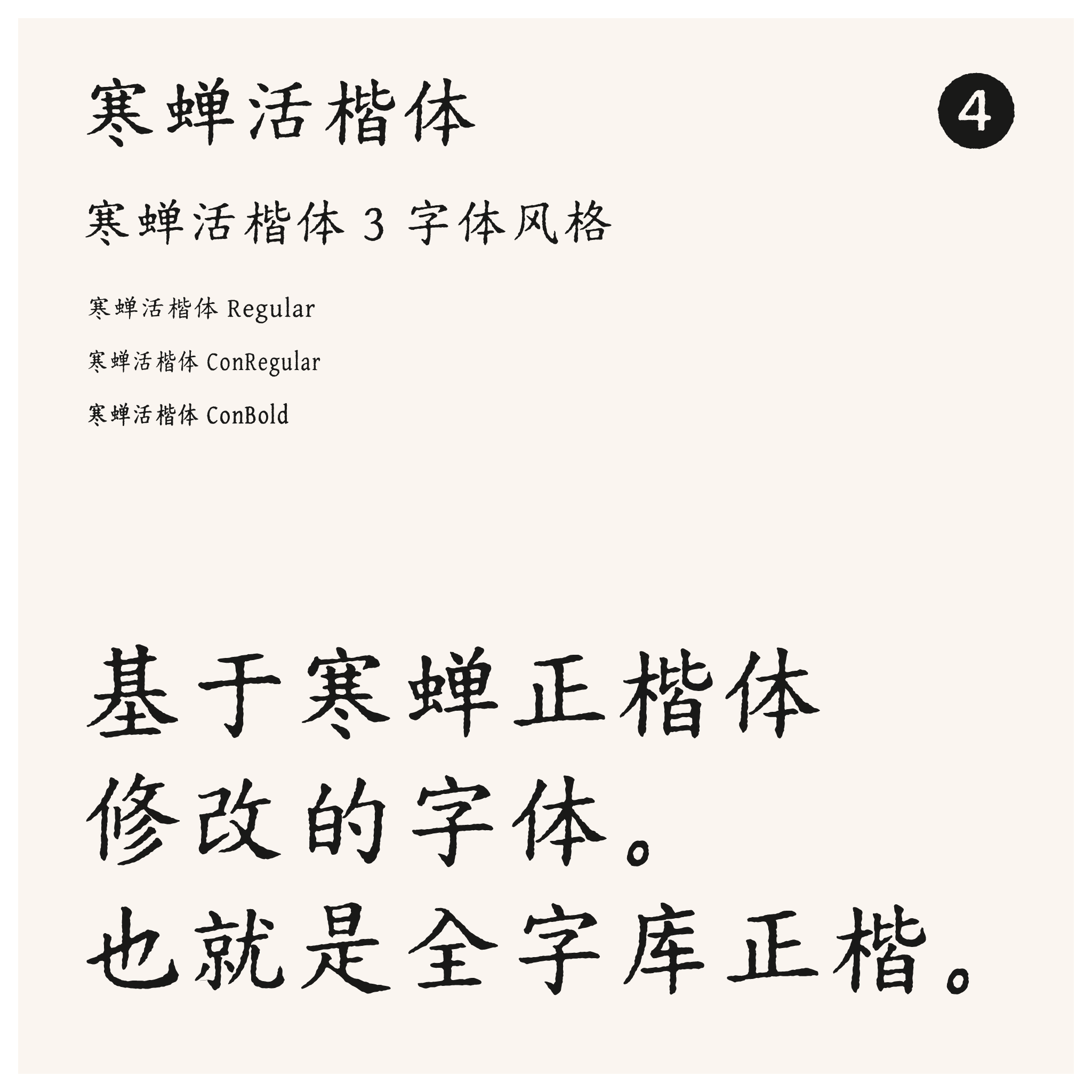 寒蝉活楷体介绍:含 Regular、ConRegular、ConBold 三种字体风格,为基于寒蝉正楷体(全字库正楷)修改而成的字体。