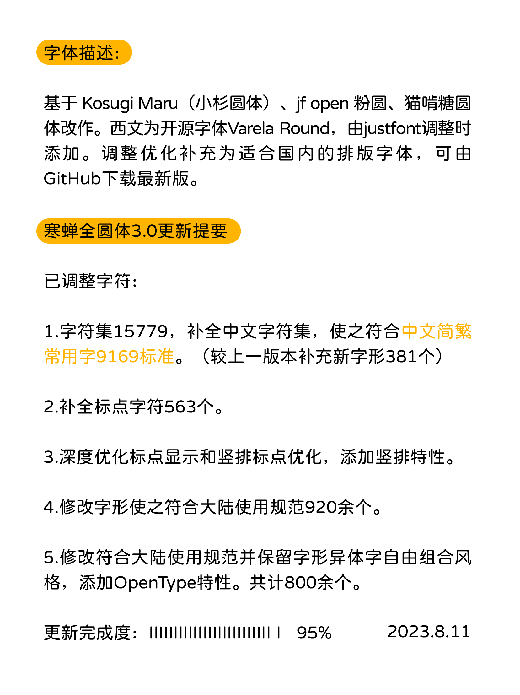 寒蝉全圆体3.0字体说明及更新内容：该字体基于Kosugi Maru、jf open粉圆等字体改作，西文为开源字体Varela Round；3.0版已调整字符集、补全标点、优化竖排与标点显示、修改符合大陆使用规范的字形，更新完成度95%，截至2023.8.11。