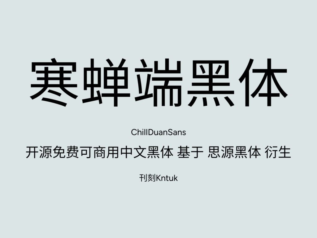 寒蝉端黑体