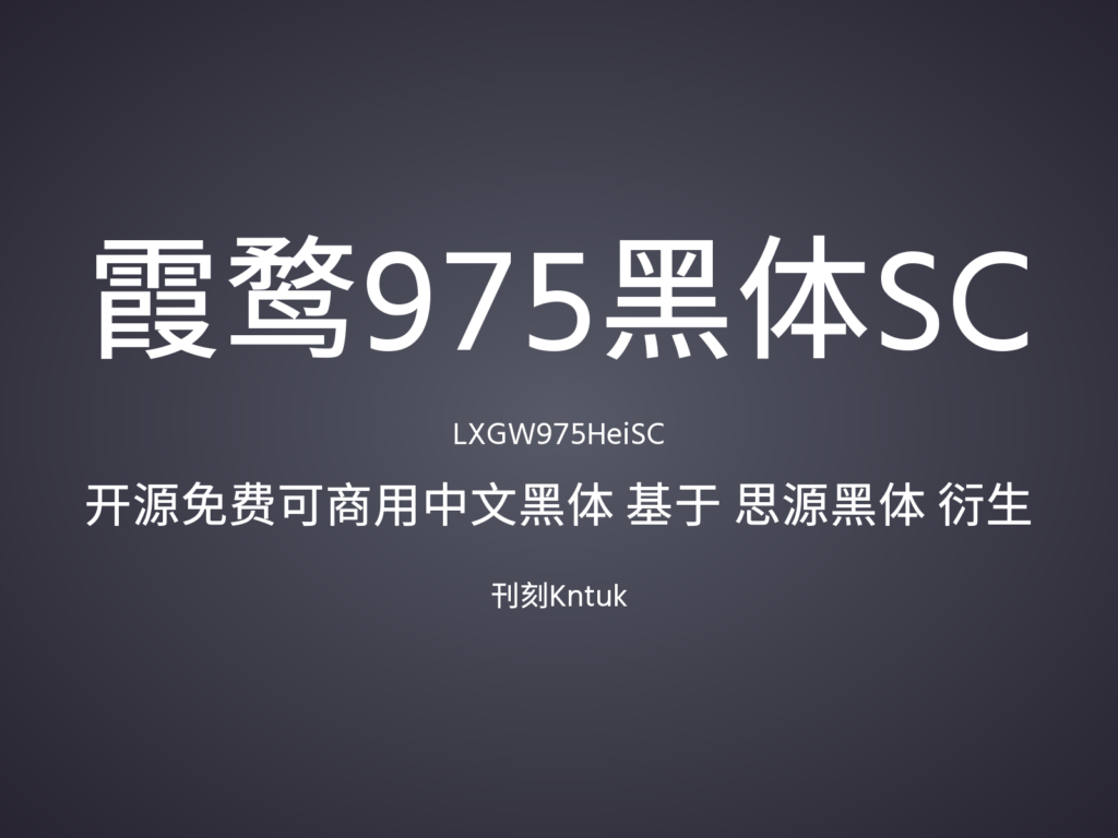 霞鹜975黑体SC