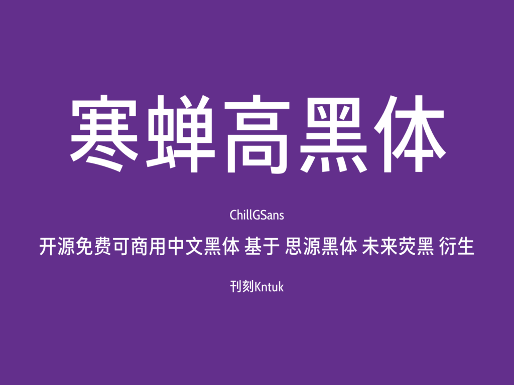 寒蟬高黑体