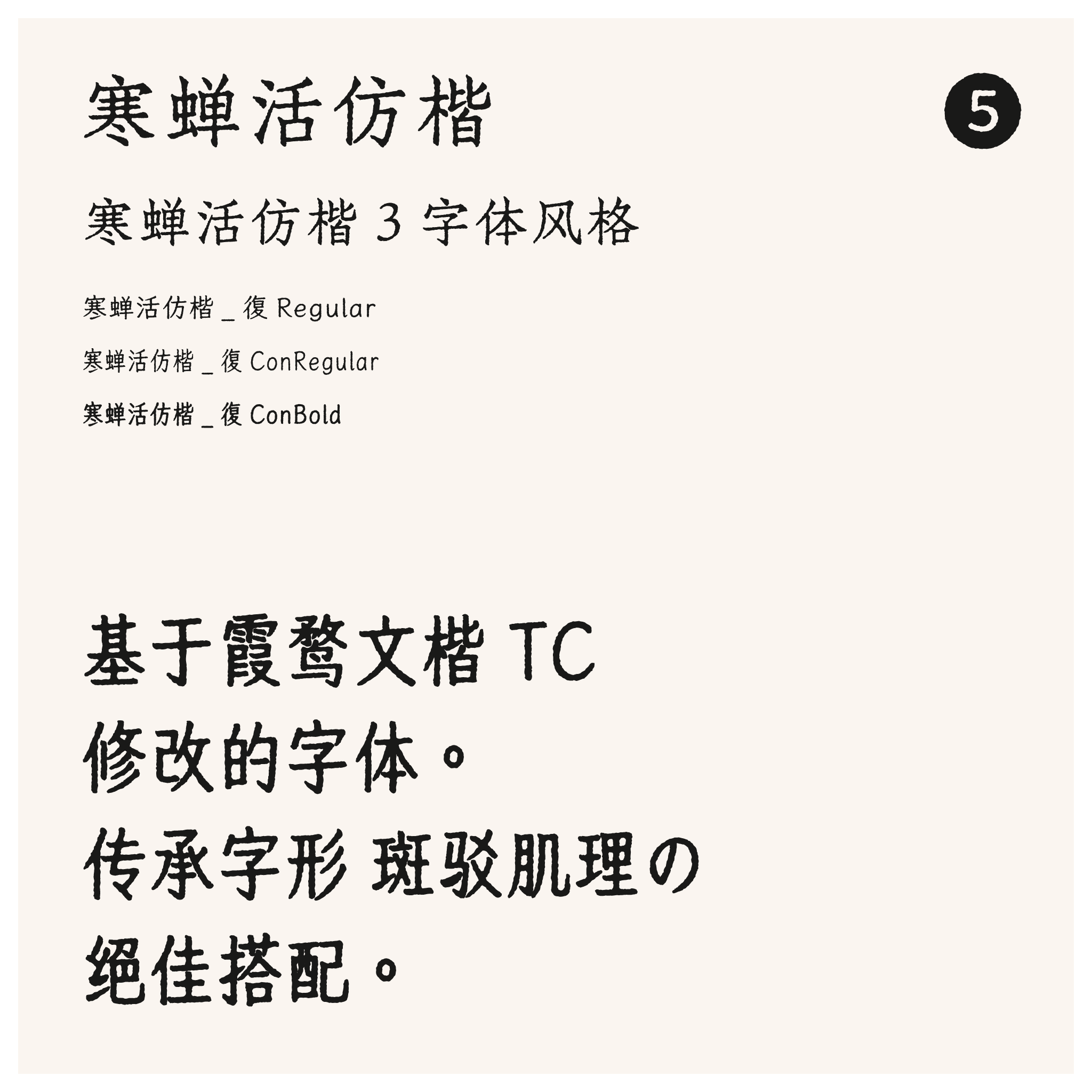 寒蝉活仿楷字体包含三种风格:Regular、ConRegular和ConBold,基于霞鹜文楷TC修改,具有斑驳肌理。