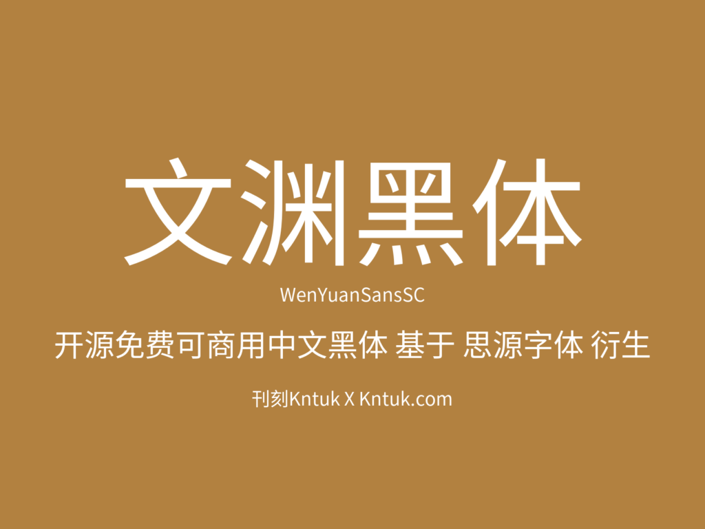 文渊黑体