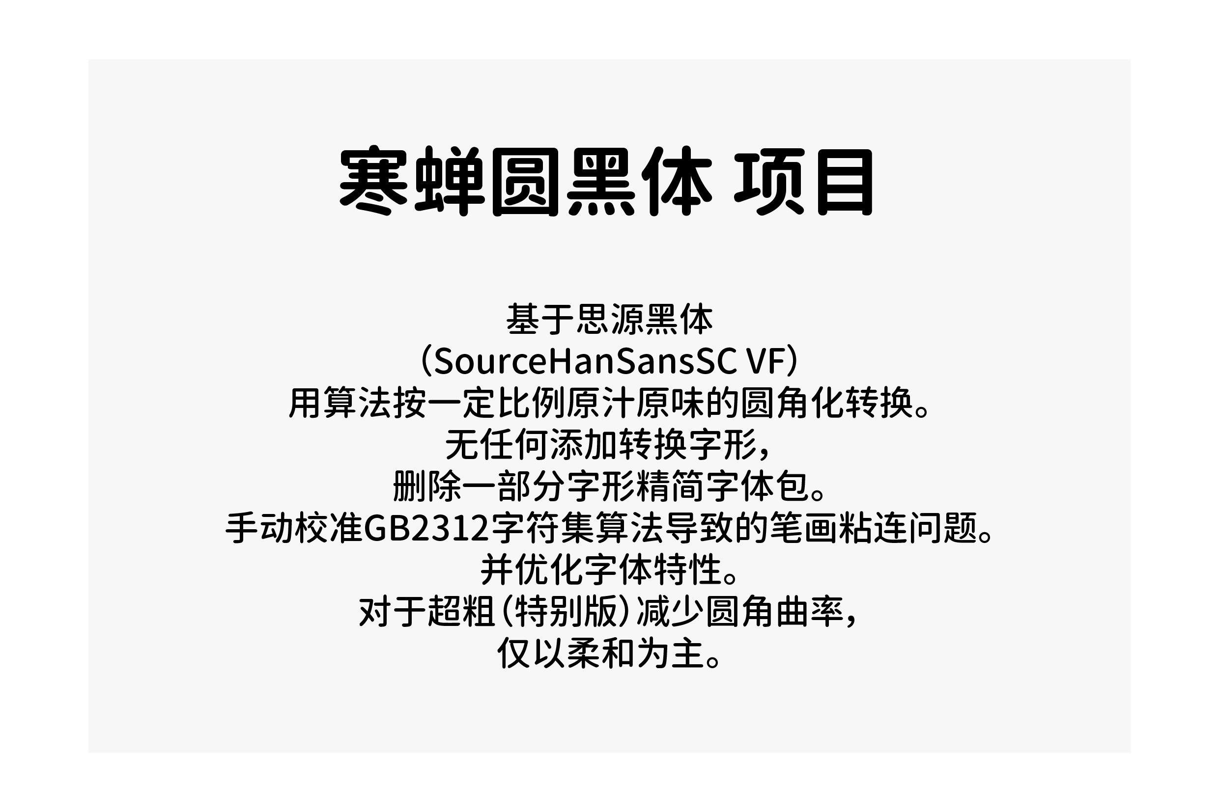 寒蝉圆黑体项目说明,基于思源黑体进行圆角化转换,并手动校准字符集问题。