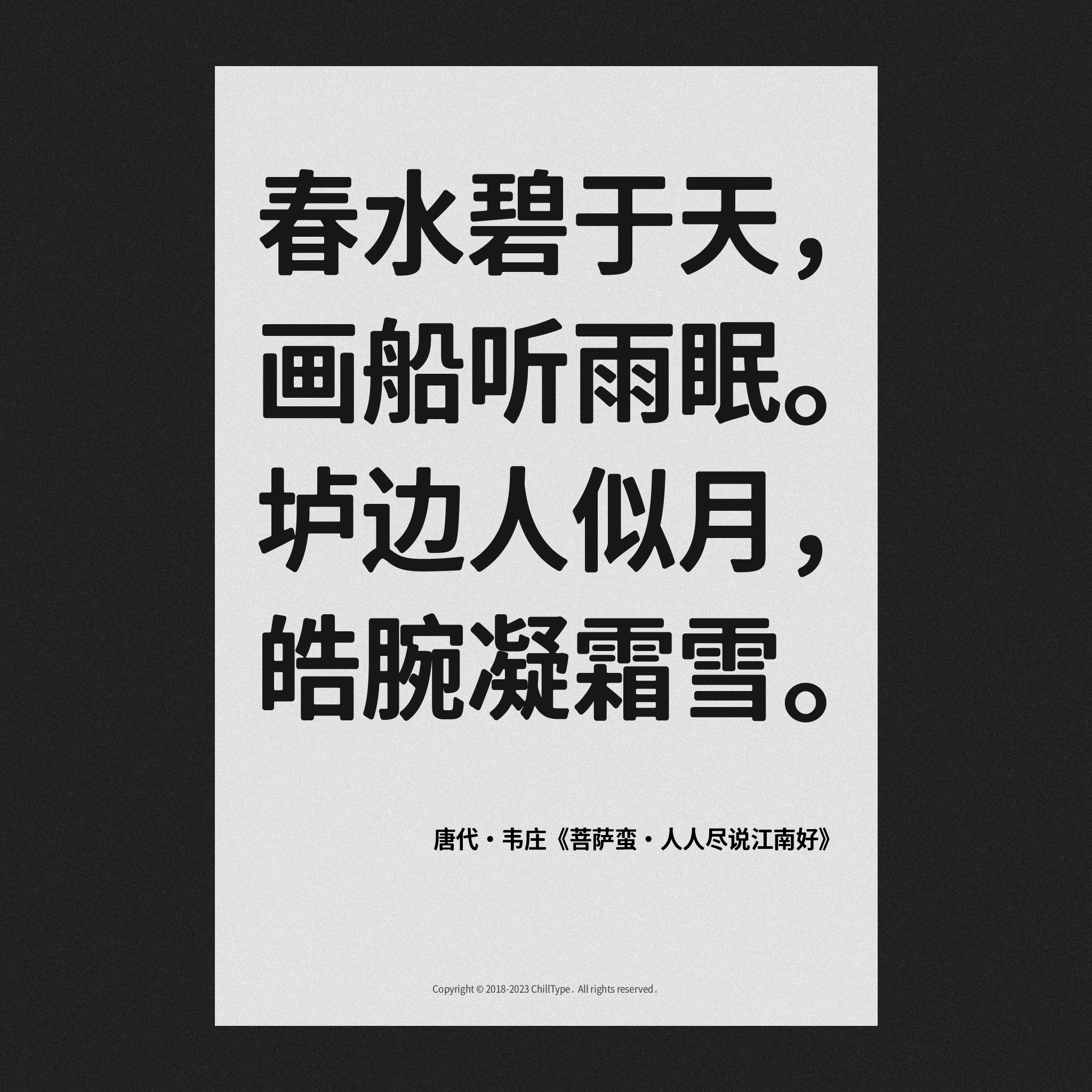 唐代韦庄《菩萨蛮·人人尽说江南好》诗句:“春水碧于天,画船听雨眠。垆边人似月,皓腕凝霜雪。”