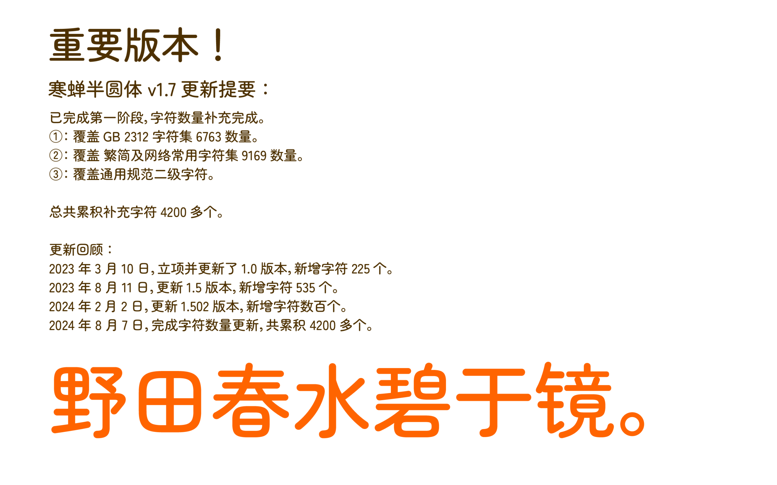 寒蝉半圆体字体展示：样本句子“野田春水碧于镜。”以橙色粗体呈现