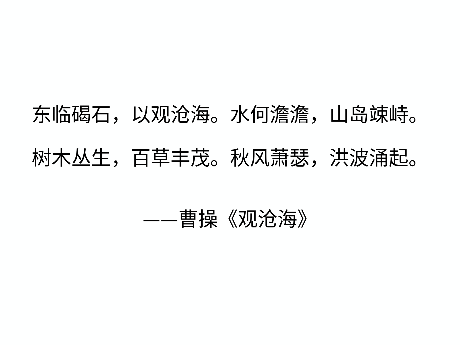 思源黑体中文示例 曹操《观沧海》诗句：东临碣石，以观沧海。水何澹澹，山岛竦峙。树木丛生，百草丰茂。秋风萧瑟，洪波涌起。