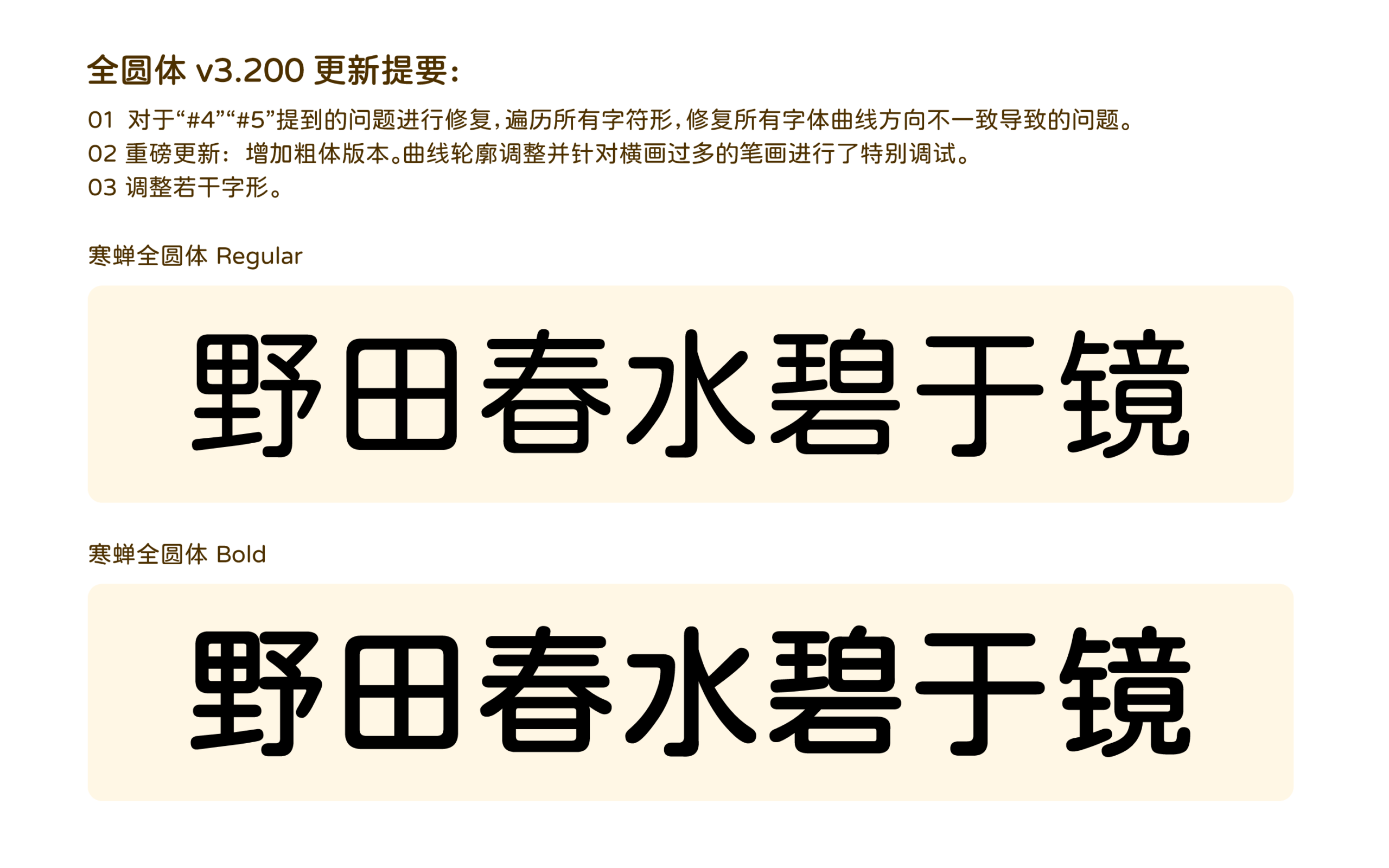 全圆体 v3.200 更新提要：修复问题、增加粗体版本、调整字形，并展示 Regular 和 Bold 两种字重的效果示例。