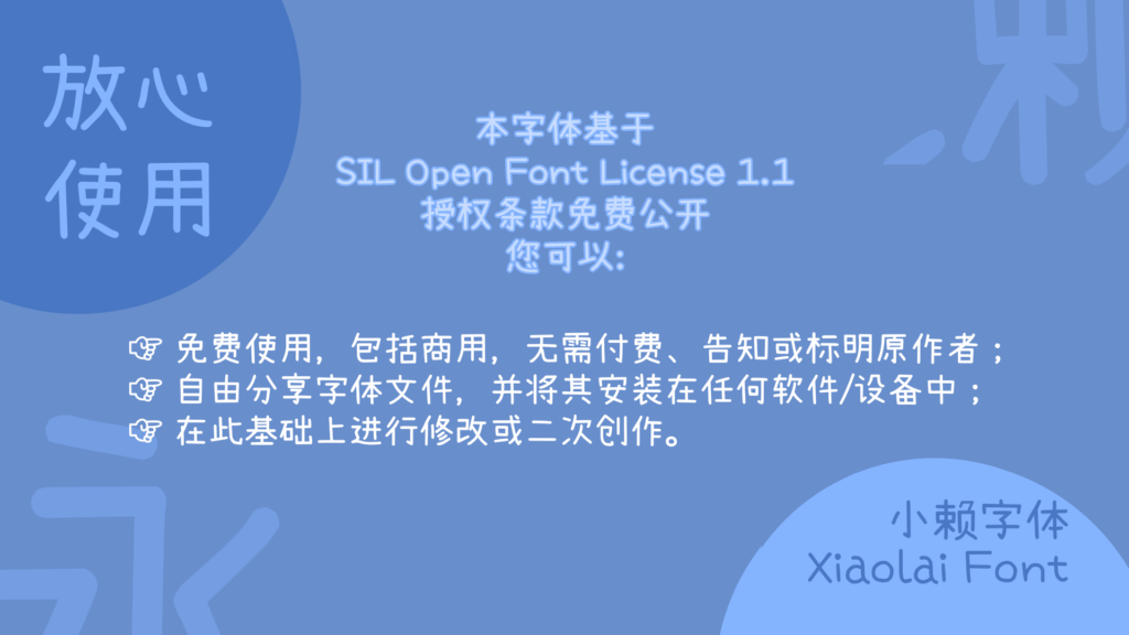 小赖字体 (Xiaolai Font) 许可证说明:本字体基于 SIL Open Font License 1.1,允许免费使用(包括商用)、分享及修改。