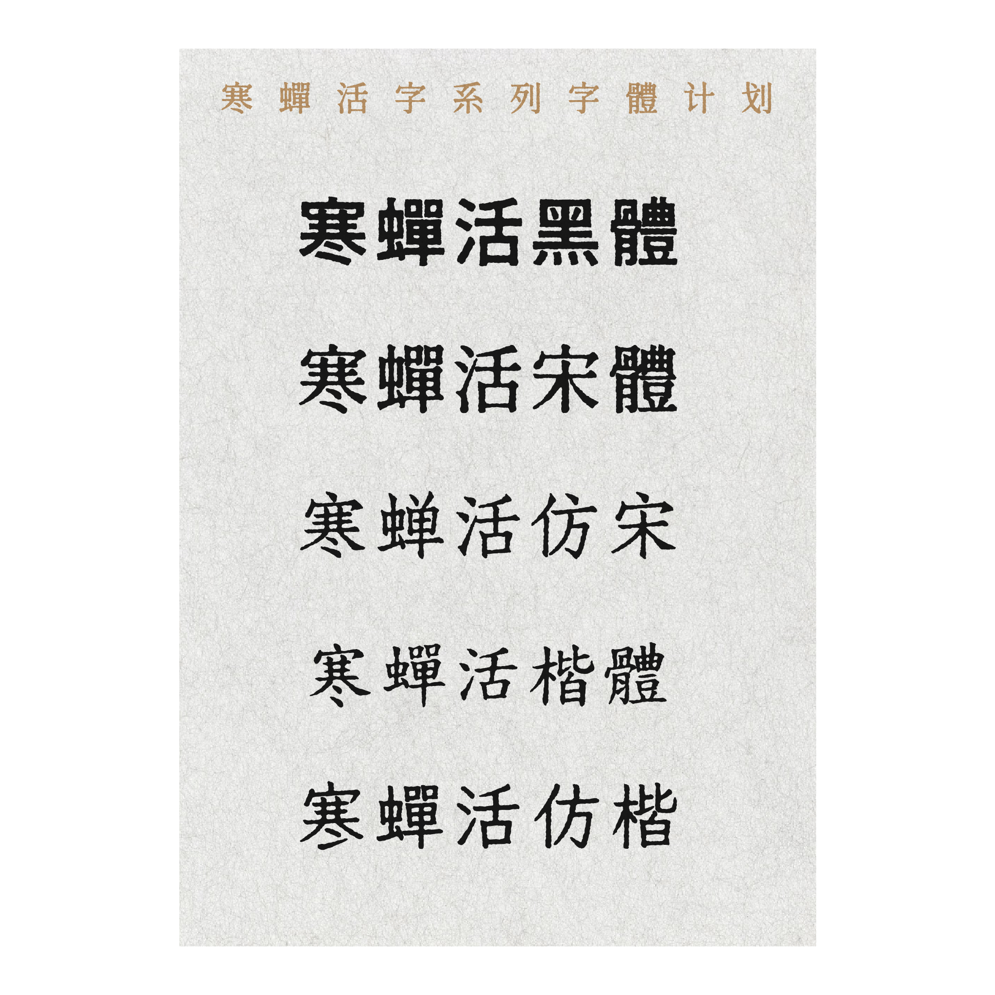 寒蝉活黑体、寒蝉活宋体、寒蝉活仿宋、寒蝉活楷体、寒蝉活仿楷。