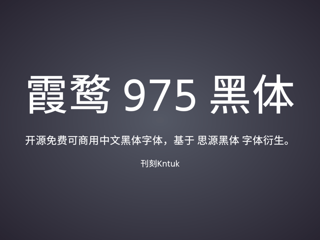 霞鹜975黑体SC