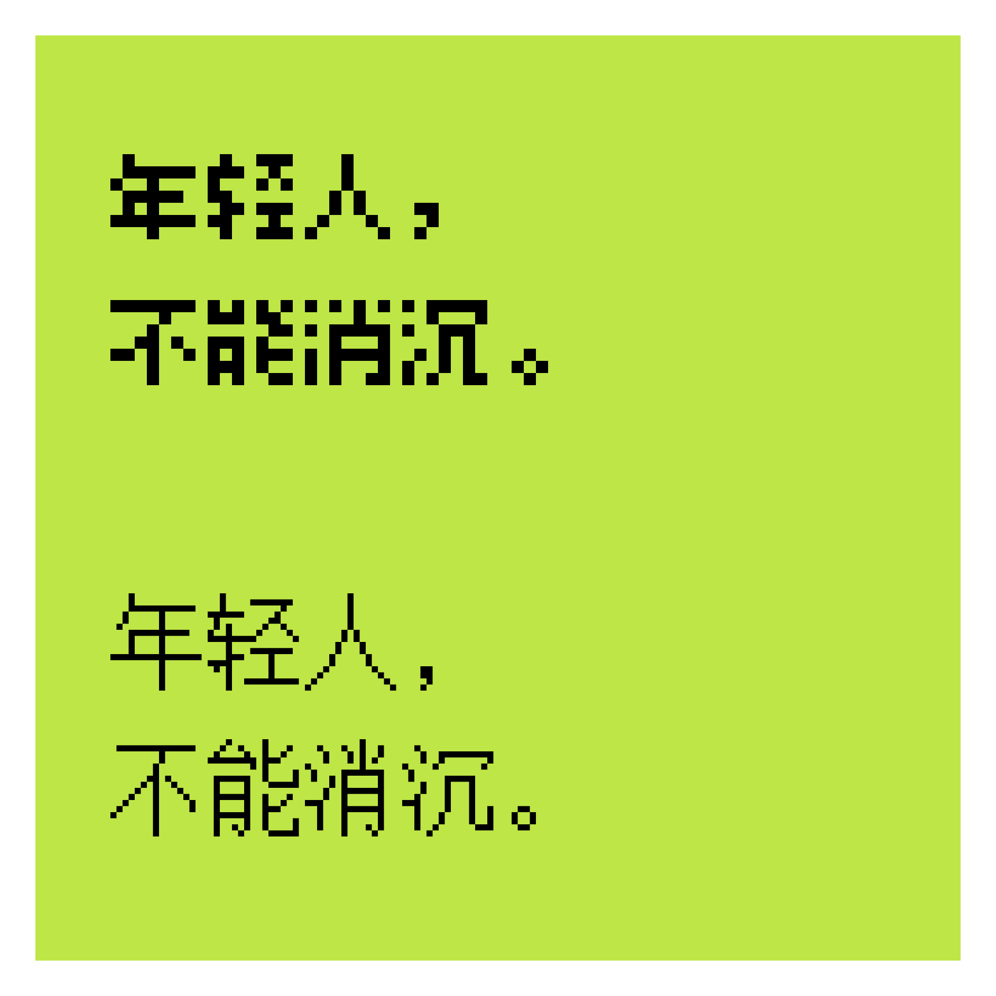 年轻人，不能消沉。