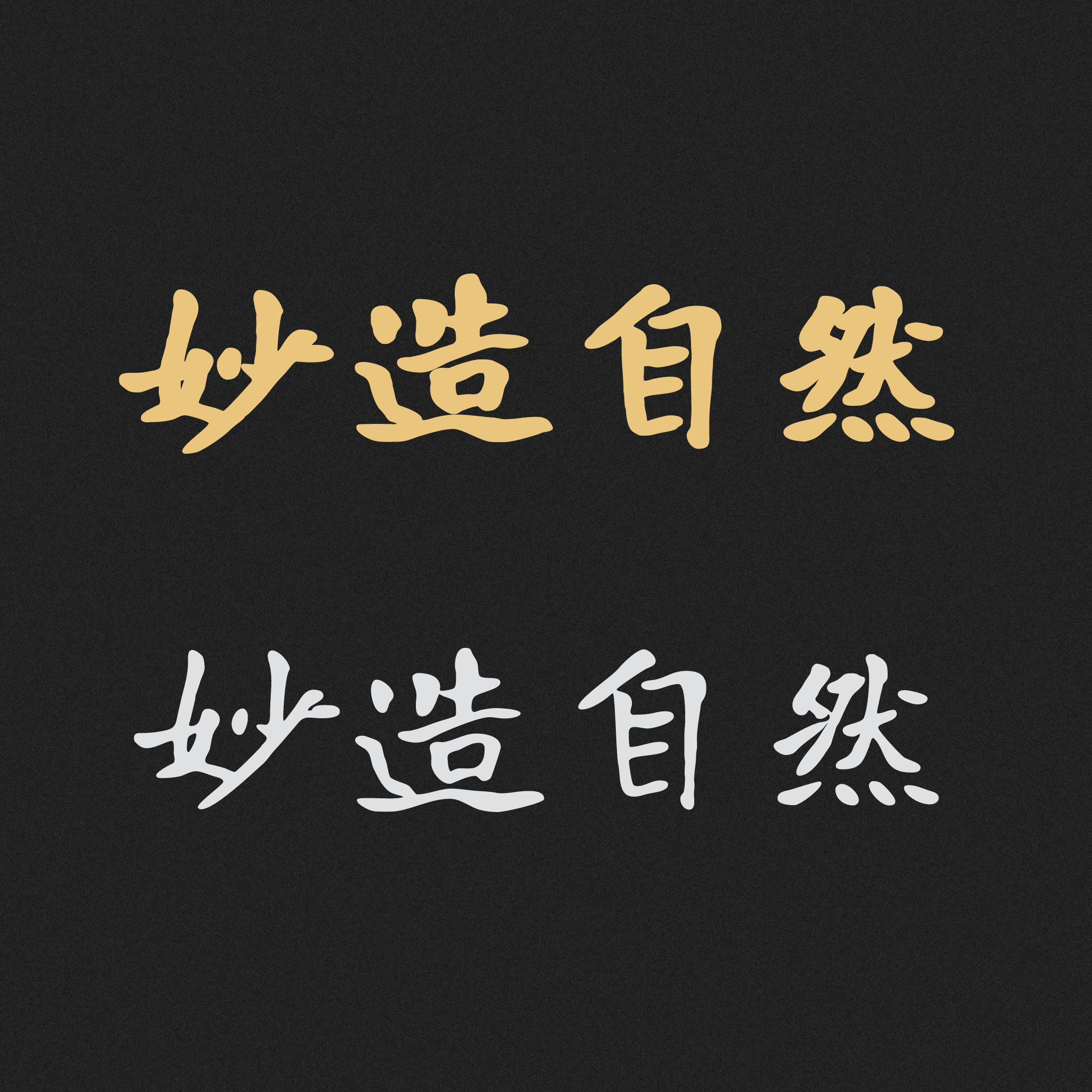 妙造自然