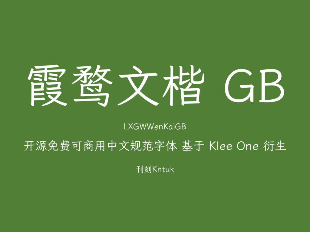 霞鹜文楷 GB
