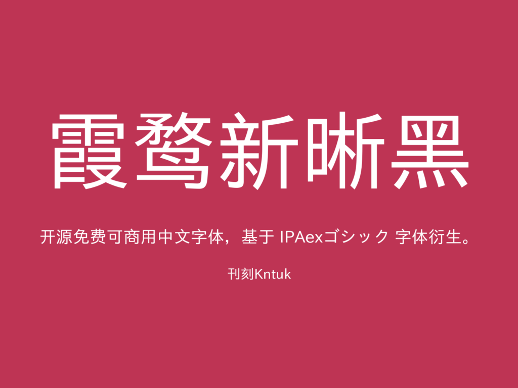 霞鹜新晰黑