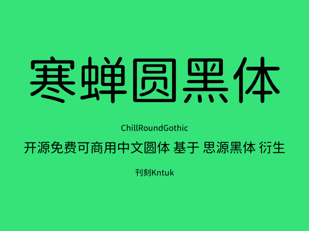 寒蝉圆黑体