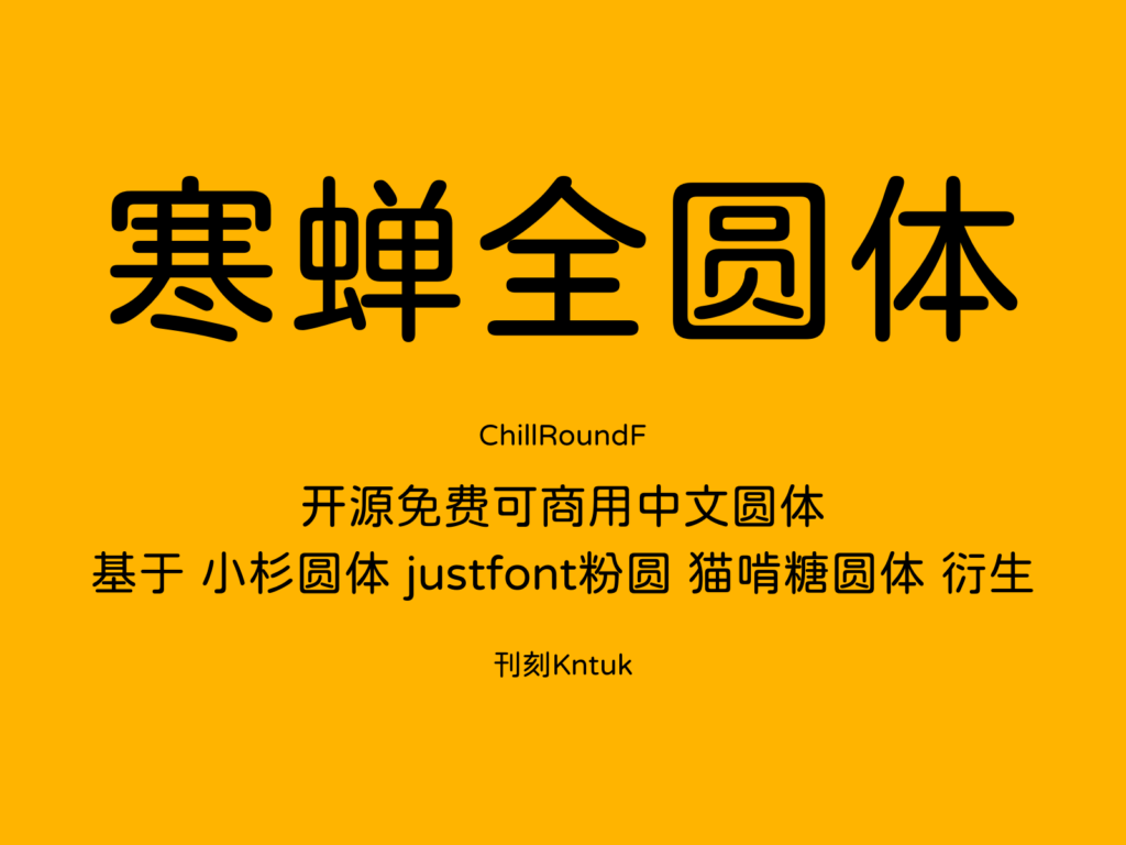 寒蝉全圆体