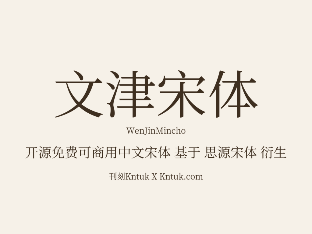 文津宋体