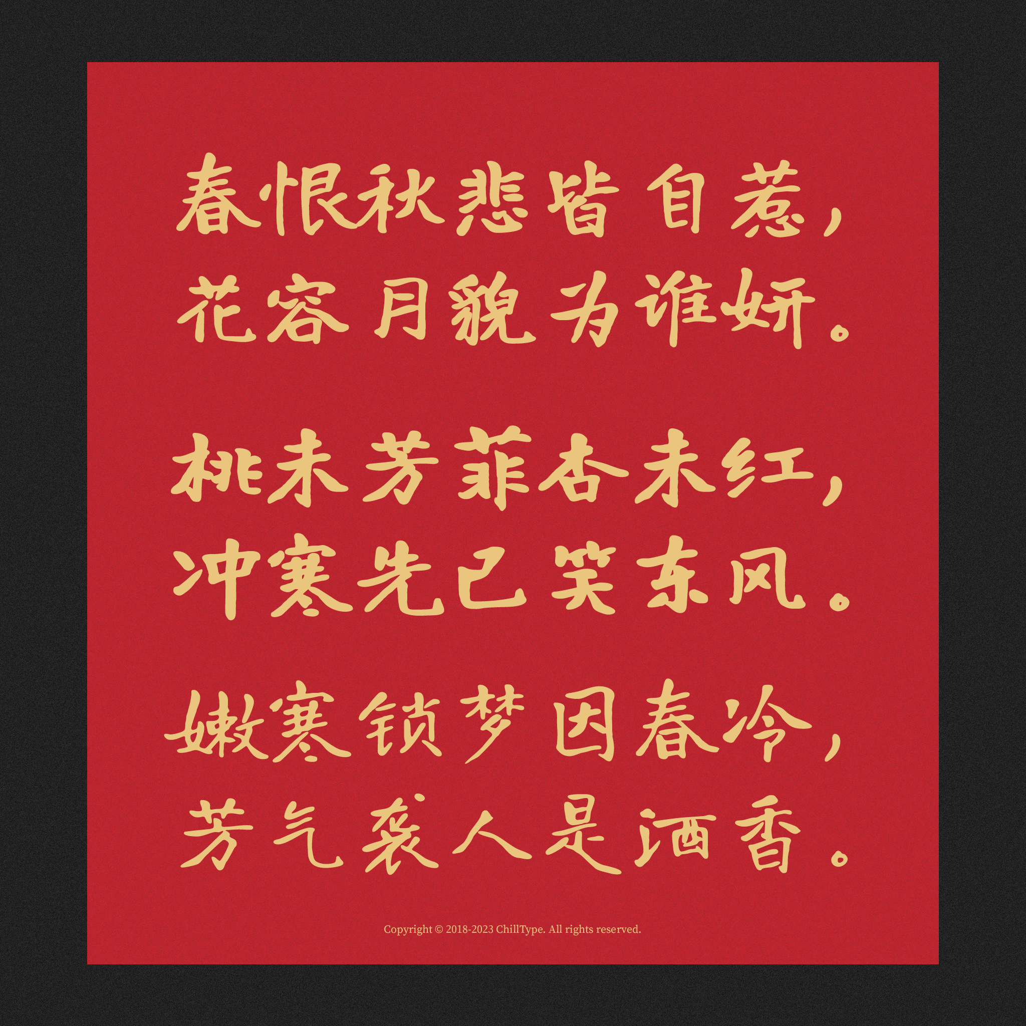 春恨秋悲皆自惹，花容月貌为谁妍。桃未芳菲杏未红，冲寒先已笑东风。嫩寒锁梦因春冷，芳气袭人是酒香。