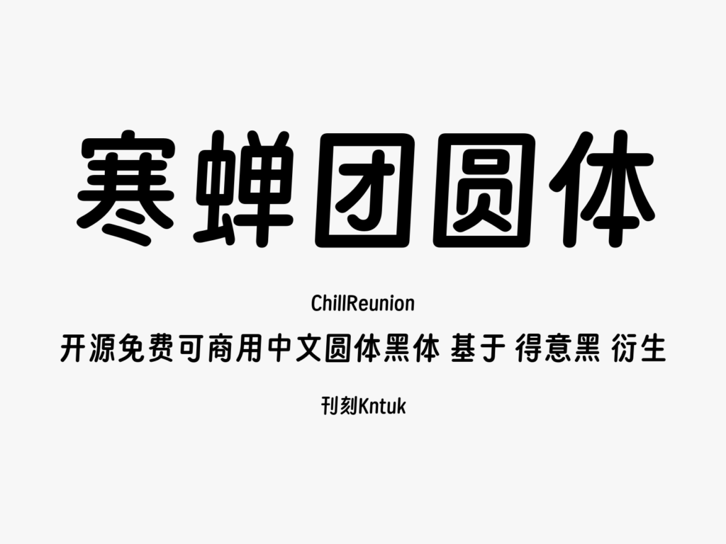 寒蝉团圆体