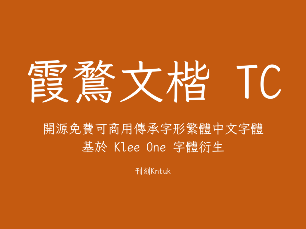 霞鶩文楷 TC
